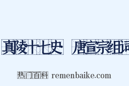 真陵十七史·唐宣宗组词是什么意思的图片